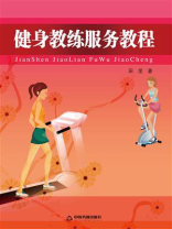 健身教练服务教程