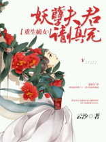 重生嫡女：妖孽夫君请慎宠