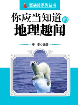 你应当知道的地理趣闻