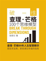 破维：查理·芒格100个思维模型