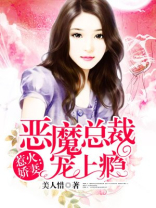 恶魔总裁宠上瘾