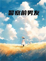 警察前男友