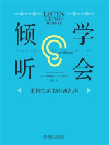 学会倾听：重拾失落的沟通艺术