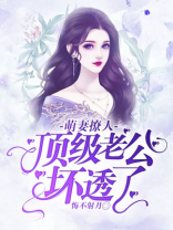 萌妻撩人：顶级老公坏透了