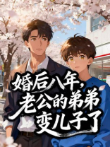 婚后八年，老公的弟弟变儿子了