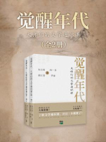 觉醒年代：大师们的文学通识课（全二册）