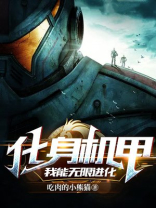 化身机甲，我能无限进化