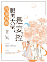 宠溺成瘾：腹黑大佬是妻控