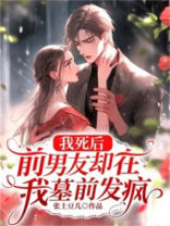 我死后，前男友却在我墓前发疯