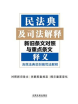 民法典及司法解释新旧条文对照与重点条文释义