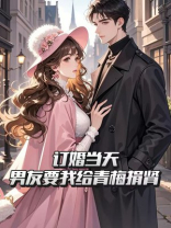 订婚当天，男友要我给青梅捐肾