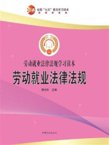 劳动就业法律法规