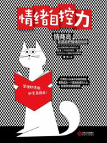 情绪自控力
