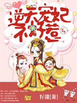 逆天宠妃不好惹