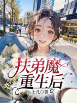 扶弟魔重生后