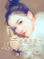 甜妻来袭，总裁霸道宠