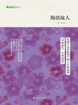 海滨故人 海滨故人