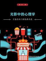 光影中的心理学：疗愈你的15部经典电影