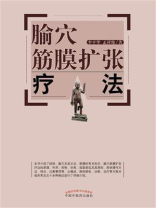 腧穴筋膜扩张疗法