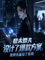 帮未婚夫设计了爆款方案，他转头送给了青梅
