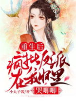 重生后疯批反派在我怀里哭唧唧