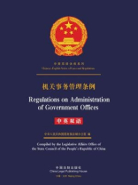 机关事务管理条例（中英双语）