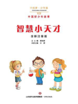 智慧小天才：中国好少年故事