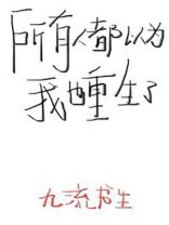 所有人都以为我也重生了