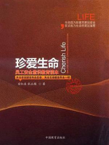 珍爱生命：员工安全意识教育读本