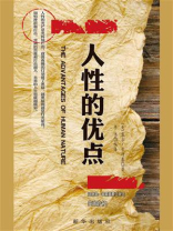 人性的优点