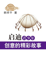 启迪青少年创意的精彩故事
