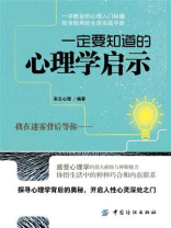 一定要知道的心理学启示