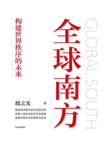 全球南方：构建世界秩序的未来