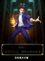 娱乐：开局写小说，震惊大明星老婆