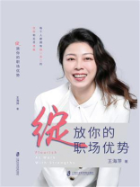绽放你的职场优势