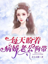 每天盼着病娇老公狗带