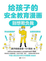 给孩子的安全教育漫画：别想欺负我
