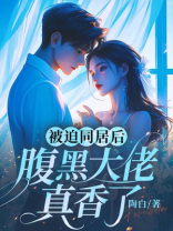 被迫同居后，腹黑大佬真香了