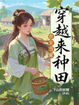 农女当家：穿越来种田