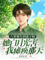 八零重生到妻子和她白月光害我瘫痪那天