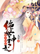 逆天轻狂：绝世神妃