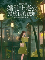 婚礼上老公播放我的视频，但主角是他妹妹