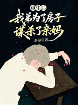 重生后，我弟为了房子谋杀了亲妈