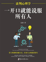 谈判心理学：一开口就能说服所有人