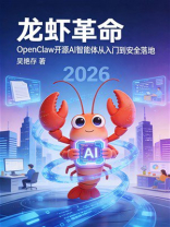 龙虾革命：OpenClaw开源AI智能体从入门到安全落地