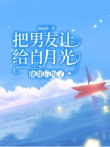 把男友让给白月光，他却后悔了