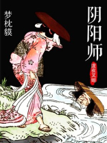 阴阳师.泷夜叉姬