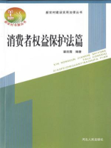 消费者权益保护法篇