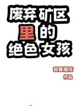 废弃矿区里的绝色女孩