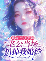 妹妹一句想结婚，老公当场扒掉我婚纱